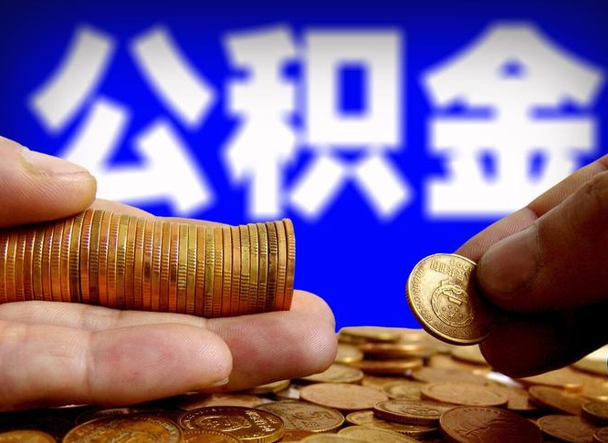 临邑公积金的取方式（公积金提取指南）
